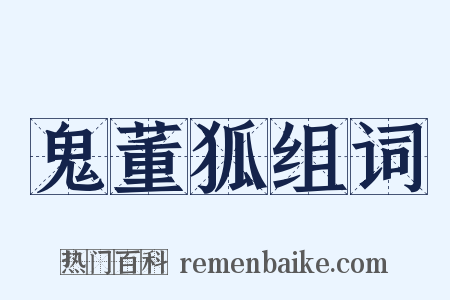 鬼董狐组词是什么意思的图片